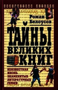 Тайны великих книг - Белоусов Роман Сергеевич (полные книги txt) 📗