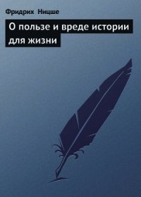 О пользе и вреде истории для жизни (сборник) - Ницше Фридрих Вильгельм (хорошие книги бесплатные полностью txt) 📗