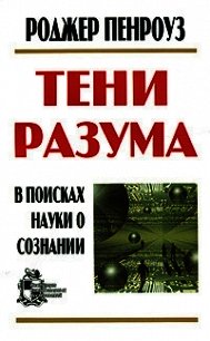 Тени разума. В поисках науки о сознании - Пенроуз Роджер (книги онлайн полные версии бесплатно .TXT) 📗