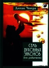 Семь Духовных Законов для родителей - Чопра Дипак (книги полностью txt) 📗