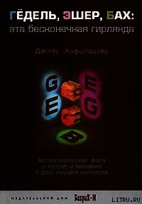 ГЕДЕЛЬ, ЭШЕР, БАХ: эта бесконечная гирлянда - Хофштадтер Даглас Р. (читать полные книги онлайн бесплатно .txt) 📗