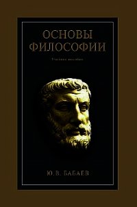 Основы философии - Бабаев Юрий (книги бесплатно TXT) 📗