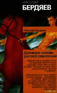 Истоки и смысл русского коммунизма - Бердяев Николай Александрович (книги онлайн бесплатно серия .TXT) 📗