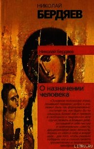 О назначении человека - Бердяев Николай Александрович (книги бесплатно TXT) 📗