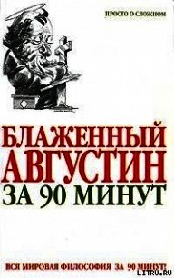 Блаженный Августин за 90 минут - Стретерн Пол (читаем книги онлайн бесплатно без регистрации .txt) 📗