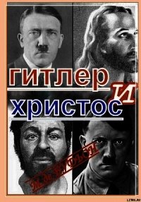 Гитлер и Христос - Де Будион Майкл (читать книги онлайн бесплатно полностью TXT) 📗