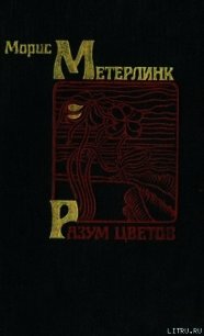 Разум цветов - Метерлинк Морис (читать полную версию книги .txt) 📗