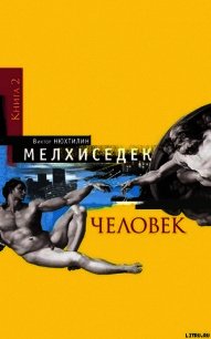 Мелхиседек. Книга 2. Человек - Нюхтилин Виктор Артурович (лучшие бесплатные книги txt) 📗