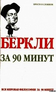 Беркли за 90 минут - Стретерн Пол (лучшие книги читать онлайн бесплатно TXT) 📗