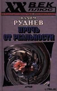 Прочь от реальности: Исследования по философии текста - Руднев Вадим (читать книгу онлайн бесплатно полностью без регистрации txt) 📗