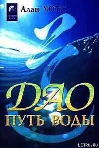 Дао - путь воды - Уотс Алан (книги хорошем качестве бесплатно без регистрации txt) 📗