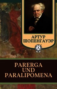 Parerga und Paralipomena - Шопенгауэр Артур (читать книги без регистрации txt) 📗