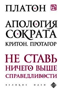 Критон - Аристокл "Платон" (электронную книгу бесплатно без регистрации txt) 📗