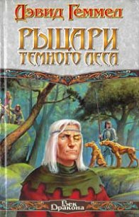 Рыцари темного леса - Геммел Дэвид (бесплатные версии книг .TXT) 📗
