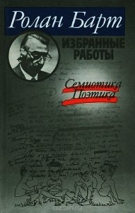 Семиотика, Поэтика (Избранные работы) - Барт Ролан (книги серия книги читать бесплатно полностью txt) 📗