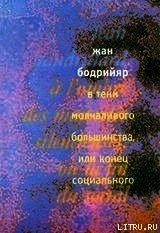 В тени молчаливого большинства, или Конец социального - Бодрийяр Жан (читать книги бесплатно полные версии .txt) 📗