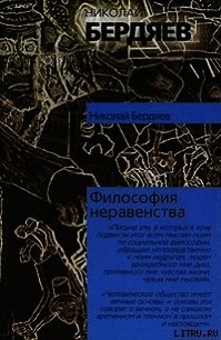 Философия неравенства - Бердяев Николай Александрович (читать книги бесплатно полностью TXT) 📗