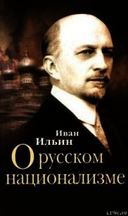 О русском национализме - Ильин Иван Александрович (бесплатные версии книг .TXT) 📗