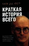 Краткая история всего - Уилбер Кен (читать книги полностью без сокращений .TXT) 📗