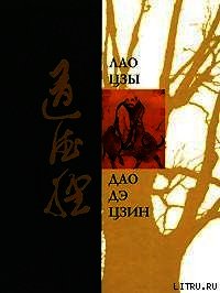 Дао Дэ Дзин (перевод Макаровой Елены) - Лао -цзы (читать книгу онлайн бесплатно без txt) 📗