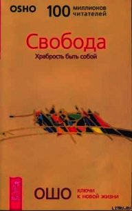 Свобода. Храбрость быть собой - Раджниш Бхагаван Шри "Ошо" (серии книг читать бесплатно .txt) 📗