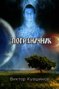 Пограничник - Кувшинов Виктор Юрьевич (лучшие книги без регистрации .TXT) 📗