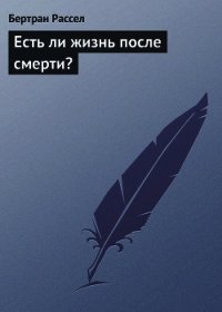 Есть ли жизнь после смерти? - Рассел Бертран Артур Уильям (читать книги полностью TXT) 📗