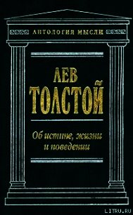 Об истине, жизни и поведении - Толстой Лев Николаевич (читать книги .txt) 📗