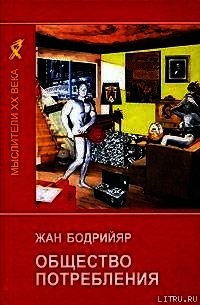 Общество потребления - Бодрийяр Жан (бесплатная библиотека электронных книг .txt) 📗