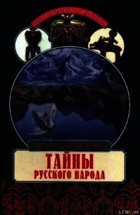 Тайны русского народа. В поисках истоков Руси - Демин Валерий Никитич (чтение книг txt) 📗