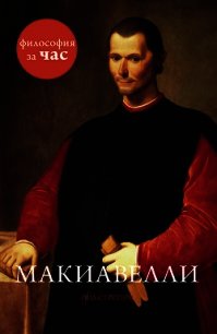 Макиавелли за 90 минут - Стретерн Пол (книги хорошем качестве бесплатно без регистрации .TXT) 📗