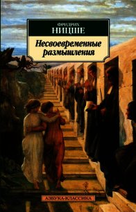 Несвоевременные размышления - Ницше Фридрих Вильгельм (читаемые книги читать .txt) 📗