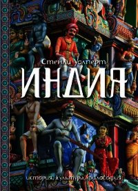 Индия. История, культура, философия - Уолперт Стенли (читать книги онлайн бесплатно без сокращение бесплатно txt) 📗