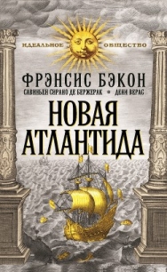 Новая Атлантида; Опыты и наставления нравственные и политические - Бэкон Фрэнсис (читать книги без .TXT) 📗