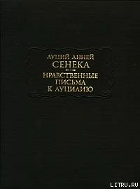 Нравственные письма к Луцилию - Сенека Луций Анней (электронную книгу бесплатно без регистрации TXT) 📗