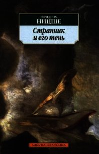 Странник и его тень - Ницше Фридрих Вильгельм (читаем книги онлайн TXT) 📗