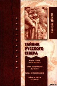 Тайник Русского Севера (с иллюстрациями) - Демин Валерий Никитич (читаем книги онлайн txt) 📗