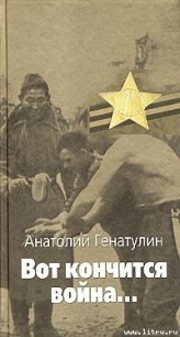 Вот кончится война... - Генатулин Анатолий Юмабаевич (читаем книги онлайн бесплатно txt) 📗