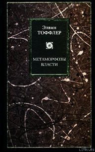 Метаморфозы власти - Тоффлер Элвин (бесплатная регистрация книга .TXT) 📗