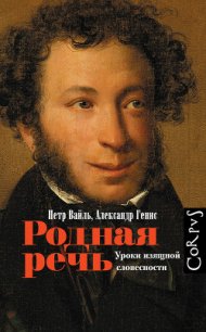 Родная Речь. Уроки Изящной Словесности - Вайль Петр (книги полностью бесплатно txt) 📗