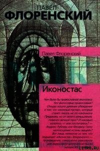 Иконостас - Флоренский Павел (лучшие книги читать онлайн бесплатно .txt) 📗