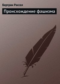 Происхождение фашизма - Рассел Бертран Артур Уильям (бесплатные полные книги .txt) 📗