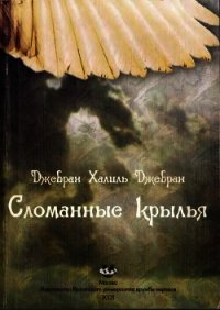 Сломанные крылья - Джебран Халиль (книги онлайн полные версии TXT) 📗