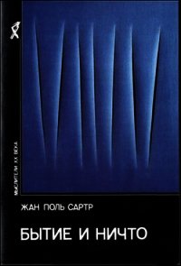 Бытие и ничто - Сартр Жан-Поль Шарль Эмар (читать книги онлайн без сокращений TXT) 📗