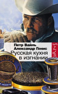 Русская кухня в изгнании - Вайль Петр (читать книги бесплатно полностью без регистрации TXT) 📗