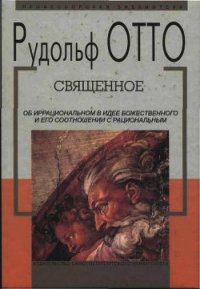 Священное - Отто Рудольф (лучшие книги txt) 📗