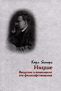 Ницше. Введение в понимание его философствования - Ясперс Карл Теодор (читать полные книги онлайн бесплатно txt) 📗