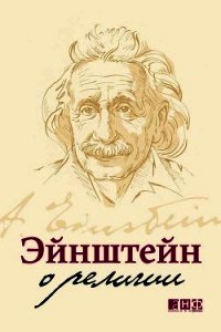 Эйнштейн о религии - Эйнштейн Альберт (читать книги онлайн без .txt) 📗