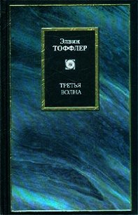 Третья волна - Тоффлер Элвин (книги онлайн читать бесплатно .TXT) 📗