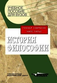 История философии - Скирбекк Гуннар (книги онлайн без регистрации .txt) 📗